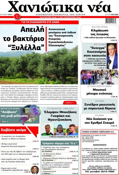 Χανιώτικα Νέα