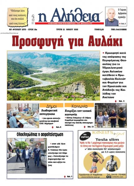 Αλήθεια της Καρδίτσας