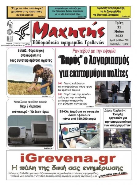 Μαχητής Γρεβενών
