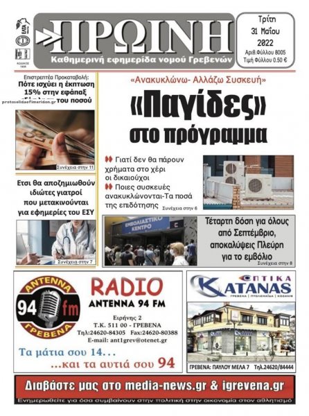 Πρωινή Γρεβενών