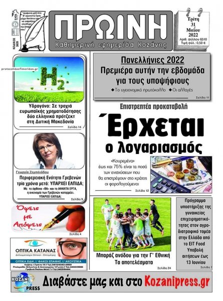 Πρωινή Κοζάνης