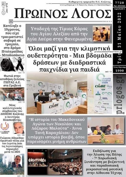 Πρωινός λόγος Κοζάνης