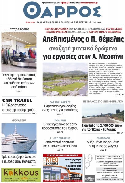 Θάρρος Μεσσηνίας