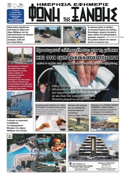 Φωνή της Ξάνθης