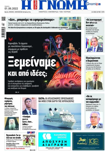 Γνώμη της Πάτρας