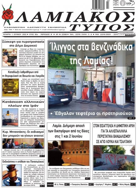 Λαμιακός Τύπος