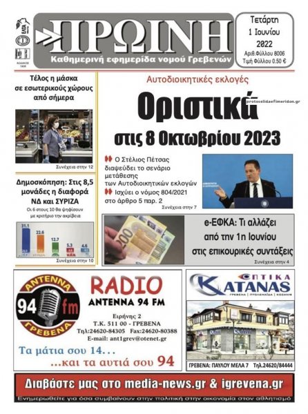 Πρωινή Γρεβενών