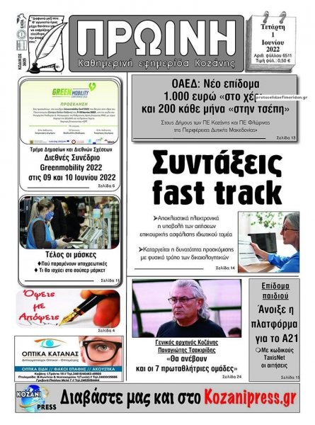 Πρωινή Κοζάνης