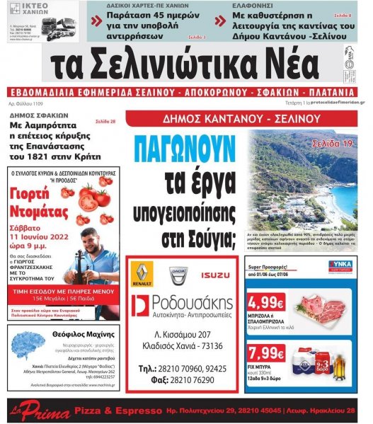Σελινιώτικα Νέα