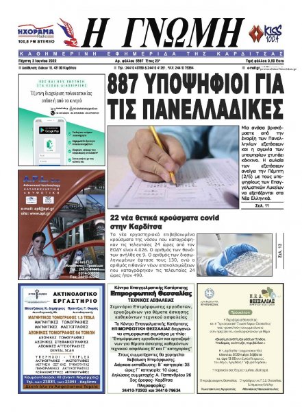 Η Γνώμη Καρδίτσας