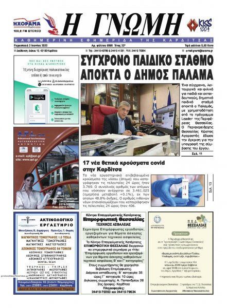 Η Γνώμη Καρδίτσας