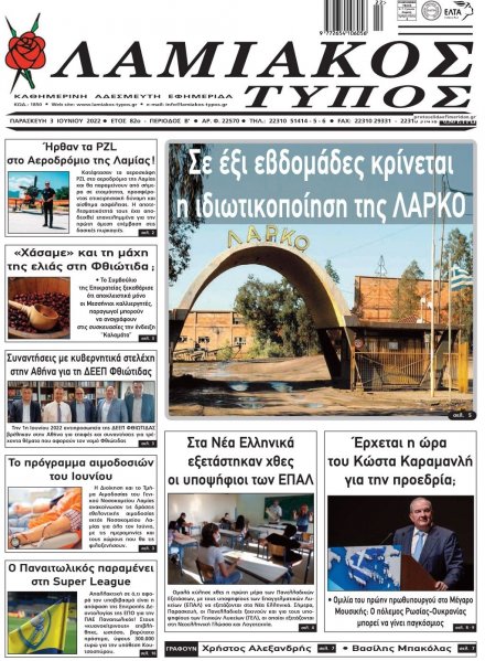 Λαμιακός Τύπος