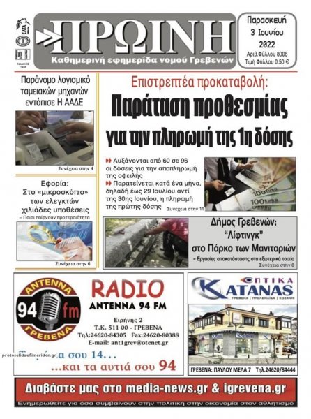 Πρωινή Γρεβενών