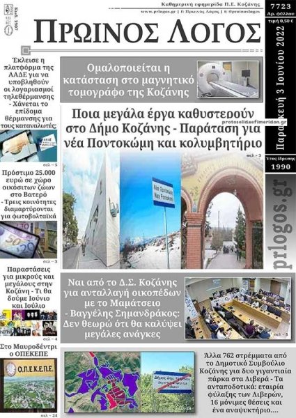 Πρωινός λόγος Κοζάνης