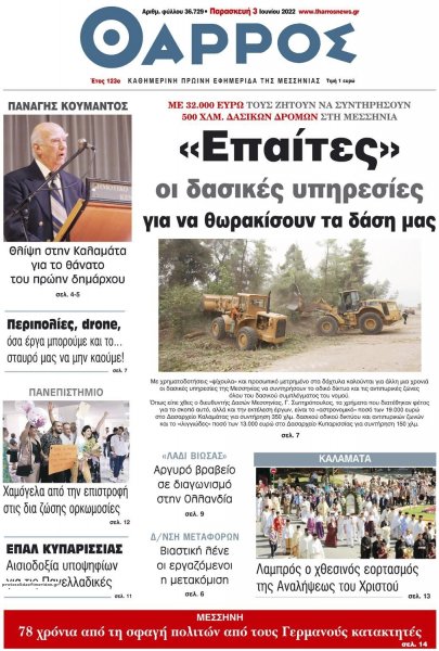 Θάρρος Μεσσηνίας
