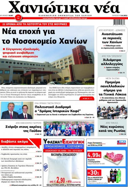 Χανιώτικα Νέα