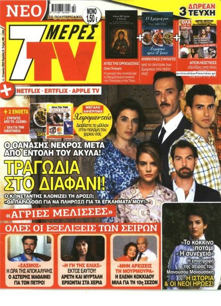 7 ΜΕΡΕΣ TV