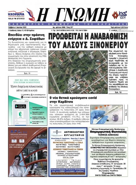 Η Γνώμη Καρδίτσας