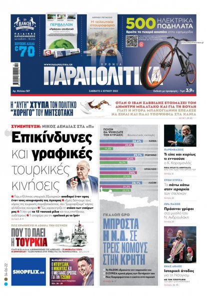 Παραπολιτικά