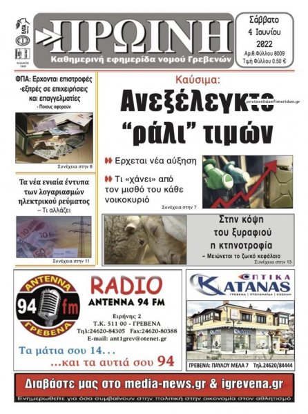 Πρωινή Γρεβενών