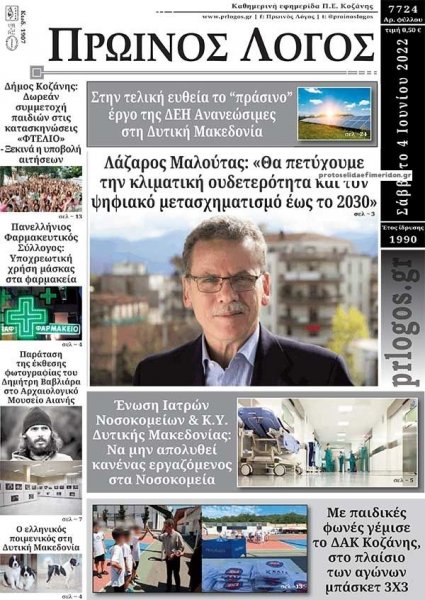 Πρωινός λόγος Κοζάνης