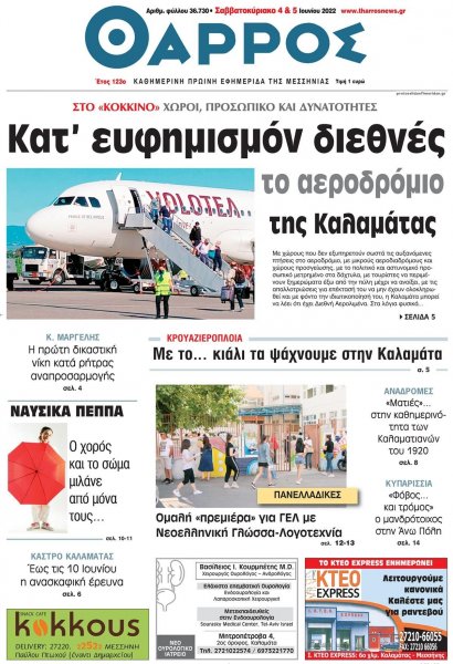 Θάρρος Μεσσηνίας