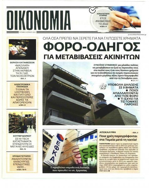 ΕΛΕΥΘΕΡΟΣ ΤΥΠΟΣ ΤΗΣ ΚΥΡΙΑΚΗΣ - ΟΙΚΟΝΟΜΙΑ