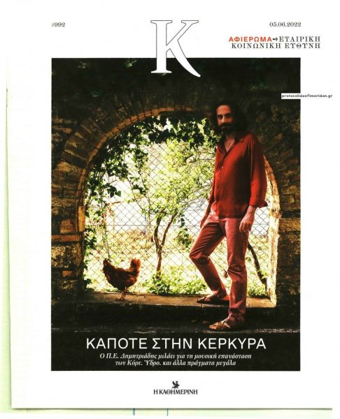 Η ΚΑΘΗΜΕΡΙΝΗ - Κ