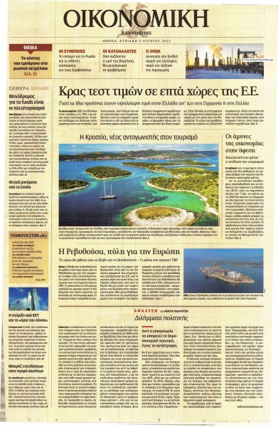 Η ΚΑΘΗΜΕΡΙΝΗ - ΟΙΚΟΝΟΜΙΚΗ