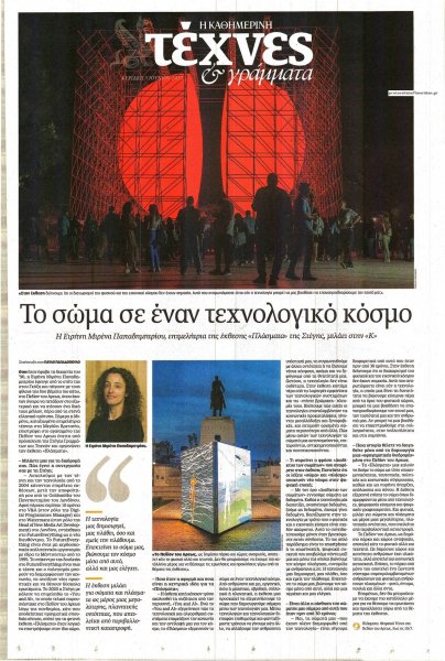 Η ΚΑΘΗΜΕΡΙΝΗ - ΤΕΧΝΕΣ ΚΑΙ ΓΡΑΜΜΑΤΑ