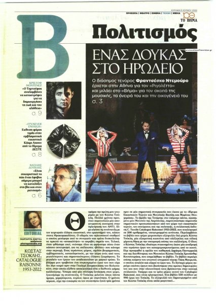 ΤΟ ΒΗΜΑ ΤΗΣ ΚΥΡΙΑΚΗΣ - ΠΟΛΙΤΙΣΜΟΣ