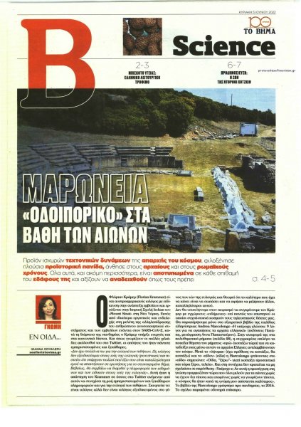 ΤΟ ΒΗΜΑ ΤΗΣ ΚΥΡΙΑΚΗΣ - SCIENCE