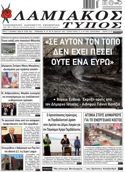 Λαμιακός Τύπος