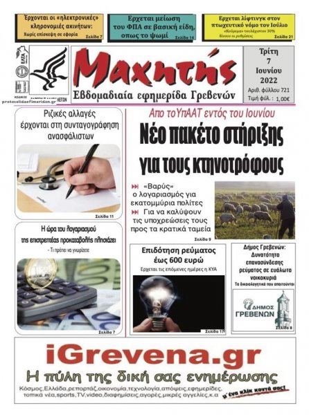 Μαχητής Γρεβενών
