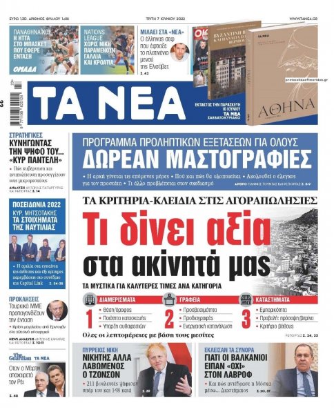 Τα Νέα