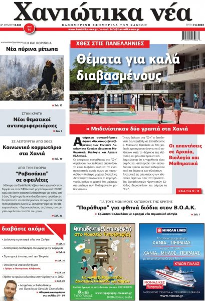 Χανιώτικα Νέα