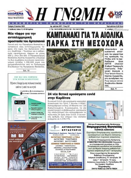 Η Γνώμη Καρδίτσας