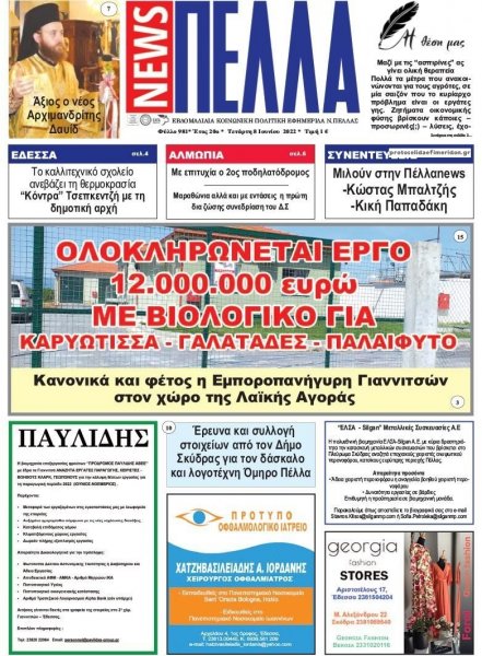 Πέλλα news