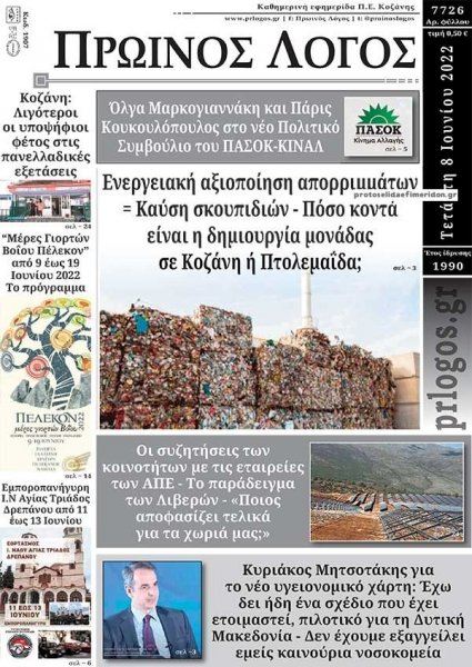 Πρωινός λόγος Κοζάνης
