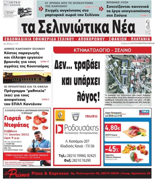 Σελινιώτικα Νέα