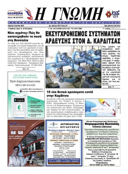 Η Γνώμη Καρδίτσας