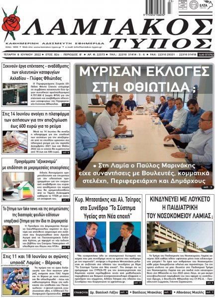 Λαμιακός Τύπος