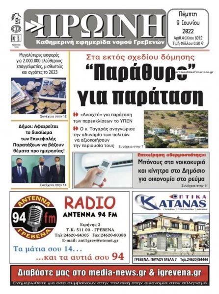 Πρωινή Γρεβενών