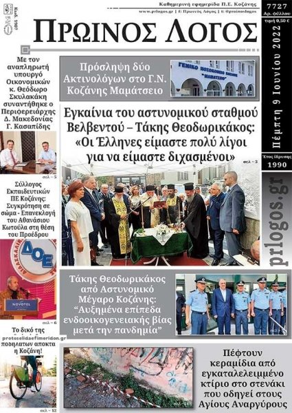 Πρωινός λόγος Κοζάνης