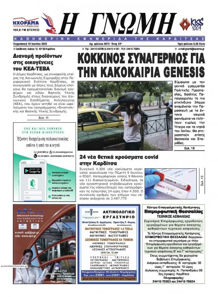 Η Γνώμη Καρδίτσας