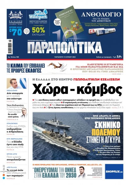 Παραπολιτικά