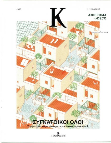 Η ΚΑΘΗΜΕΡΙΝΗ - Κ