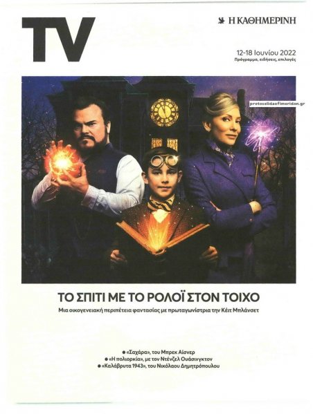 Η ΚΑΘΗΜΕΡΙΝΗ - TV