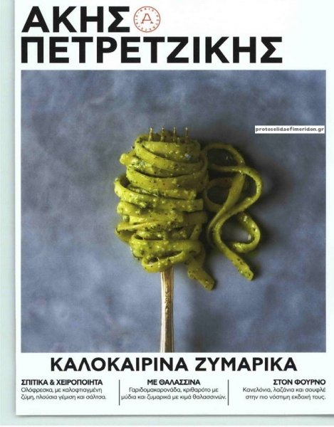 ΠΡΩΤΟ ΘΕΜΑ - ΑΚΗΣ ΠΕΤΡΕΤΖΙΚΗΣ