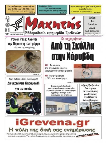 Μαχητής Γρεβενών